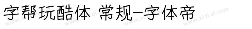 字帮玩酷体 常规字体转换